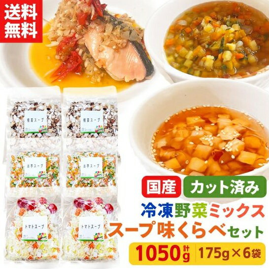 【レビュー記載で20%OFFクーポンプレゼント!】ミールキット カット野菜 冷凍 国産 冷凍野菜 お手軽 簡単 時短調理 洋食 イタリアン 和風冷凍カット済み 野菜ミックス スープ用セット 味くらべセット（根菜2袋、お芋2袋、トマト2袋) 175g×6袋
