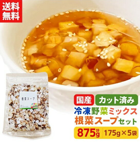 【レビュー記載で20%OFFクーポンプレゼント!】ミールキット カット野菜 冷凍 国産 冷凍野菜 お手軽 簡単 時短調理 洋食 イタリアン 和風 スープ おつゆ きのこ冷凍カット済み 野菜ミックス 根菜スープ用セット 175g×5袋