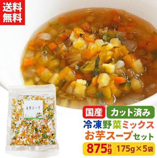 【レビュー記載で20%OFFクーポンプレゼント!】ミールキット カット野菜 冷凍 国産 冷凍野菜 お手軽 簡単 時短調理 洋食 イタリアン 和風 スープ おつゆ冷凍カット済み 野菜ミックス お芋スープ用セット 175g×5袋