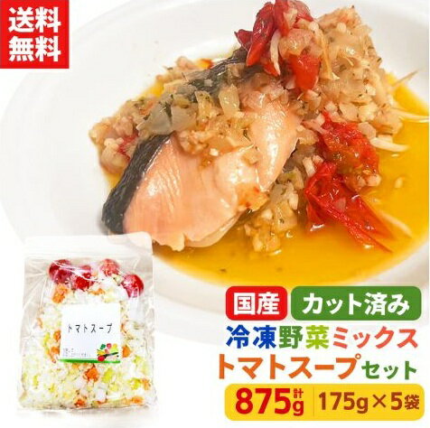 【レビュー記載で20%OFFクーポンプレゼント!】ミールキット カット野菜 冷凍 国産 冷凍野菜 お手軽 簡単 時短調理 洋食 イタリアン スープ おつゆ冷凍カット済み 野菜ミックス トマトスープ用セット 175g×5袋
