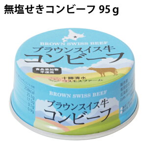 コスモスファーム　無塩せきコンビーフ　95g×3缶　北海道産牛肉100％使用