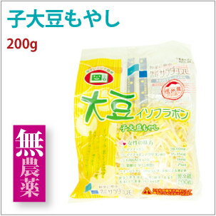 サラダコスモ 子大豆もやし 長野県産 200g