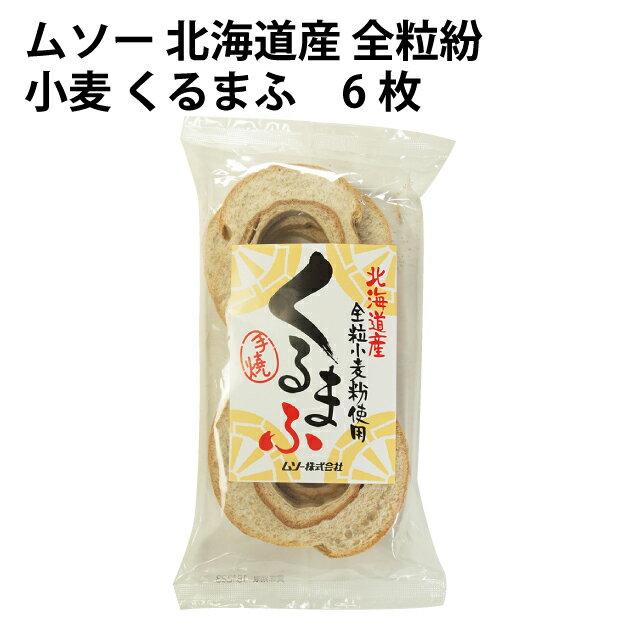 ムソー 北海道産 全粒紛 小麦 くるまふ 6枚 6袋 北海道産小麦使用
