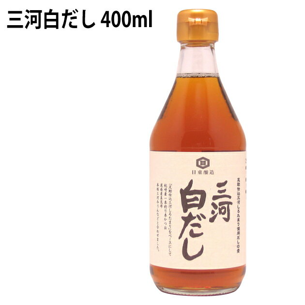 日東醸造 三河白だし 足助仕込三河しろたまり使用 400ml× 3本