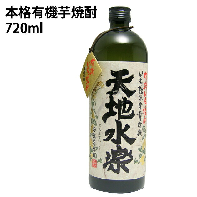 楽天ベジタブルハート小正醸造 天地水楽（有機芋焼酎） 鹿児島県産 有機薩摩芋 使用鹿 児島県産本格有機芋焼 720ml 2本