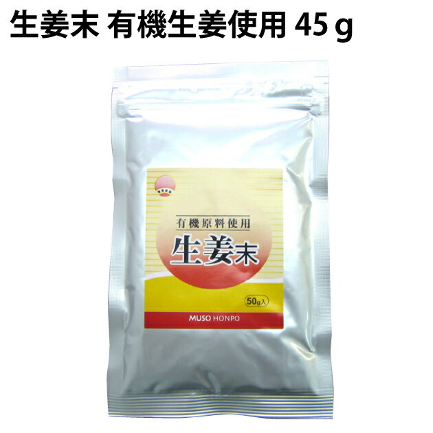 有機栽培された生姜を熱風乾燥し、微粉末にしたものです。 香辛料（薬味）として各種お料理などにご利用いただけます。 名称：有機生姜末・アルミパック 原材料名：有機生姜（中国産） 内容量：45g 製造販売者：無双本舗　