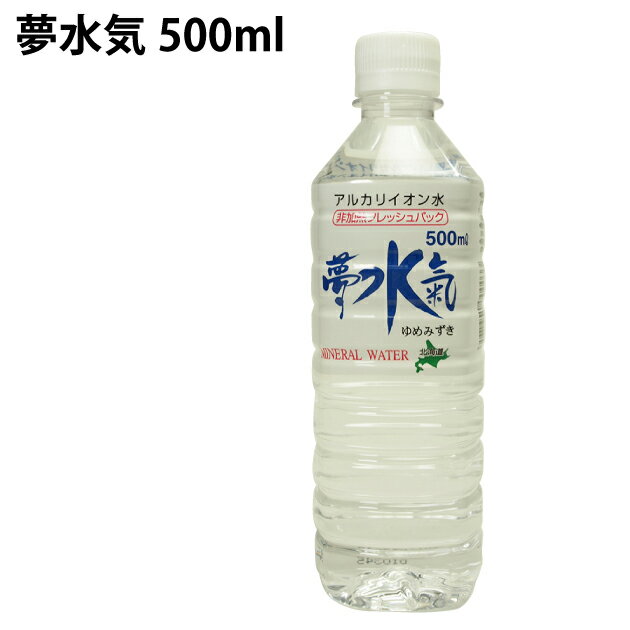 夢水気500ml×24本ケース いつも必ず飲むものだからこそ、安心な水をどうぞ