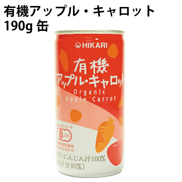 ヒカリ 有機アップル・キャロット 有機りんご・にんじんを使用 190g缶 30缶