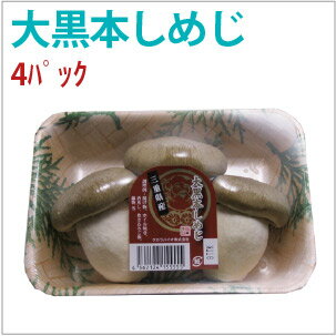 大黒本しめじ 京都府京丹波産 100g×4パック