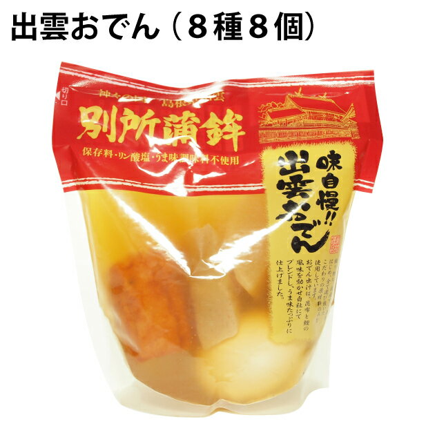 別所蒲鉾店 出雲おでん （8種8個） 12袋