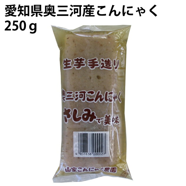 こんにゃく 愛知県奥三河産こんにゃく250g