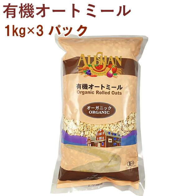 アリサン 有機オートミール 1kg 3パック