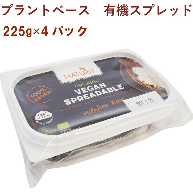 アリサン プラントベース 有機スプレッド 225g 4パック