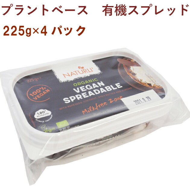 アリサン プラントベース 有機スプレッド 225g 4パック 母の日