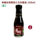 アリサン 有機台湾黒豆とろみ醤油 155ml 父の日