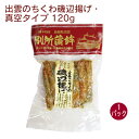 島根の別所蒲鉾店が作る、リン酸塩、化学調味料など不使用の、無添加の練り物。出雲のちくわをカットし、香り高い国内産のあおさを混ぜた衣を付け圧搾法抽出の油でじっくり香ばしく揚げました。おかずとして、おつまみとしてお子様からお年寄りまでお勧めです...