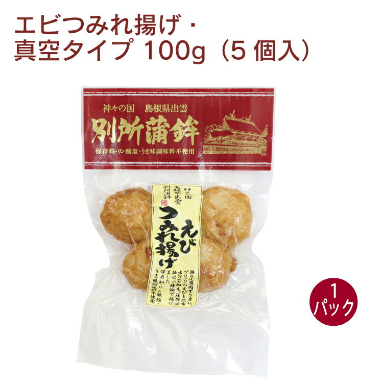 別所蒲鉾 エビつみれ揚げ・真空タイプ 100g（5個入） 1パック