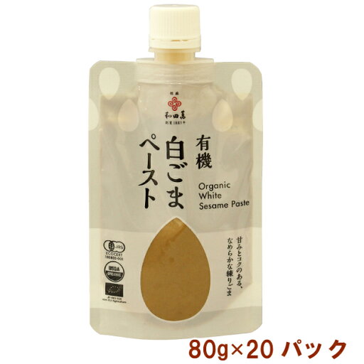 和田萬 有機白ごまペースト 80g 20パック 父の日 和田萬 有機白ごまペースト 80g 20パック 父の日