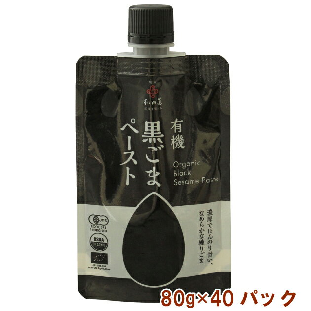 和田萬 有機黒ごまペースト 80g 40パック 母の日
