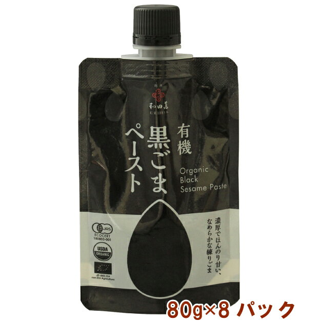 和田萬 有機黒ごまペースト 80g 8パック 母の日