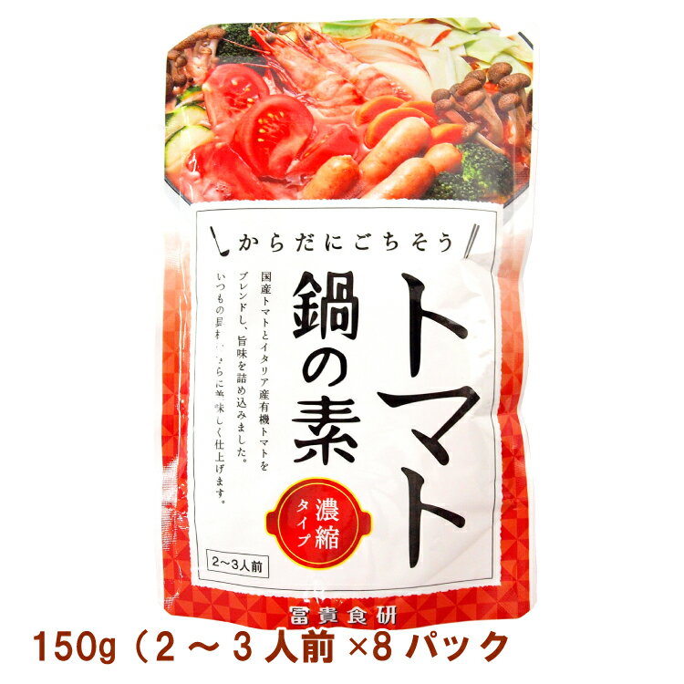 冨貴食研 トマト鍋の素 150g（2〜3人前） 8パック