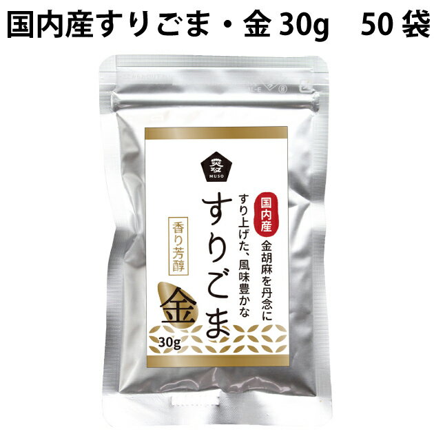 希少な九州産の金ごまを使用したすりごま。金ごまならではの豊かな香りが、料理をひきたてます。和え物はもちろん、サラダ、麺類などにふりかけてどうぞ。原材料：ごま（国内産）内容量：30g　数量：50袋　製造者：ムソー