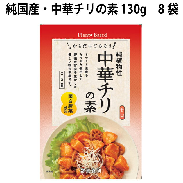 純植物性の中華チリの素。トマトと玉ねぎをたっぷり使用して野菜の甘味を生かした優しい味の中華です。油で揚げた野菜にからめるだけで出来上がります。原材料：トマトピューレ（国内製造）、砂糖、たまねぎソテー、もち米飴、ねぎ油、りんご酢、米麹調味料、米でん粉、食塩、豆板醤（大豆を含む）、しょうが内容量：130g（2〜3人前）　数量：8袋　製造者：冨貴食研