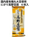 国内産有機丸大豆と、凝固剤にはにがりを使用し、手間ひまかけて作った凍り豆腐。膨軟剤をつかっていないので、昔ながらの少し歯ごたえのある高野豆腐です。戻す際は熱湯に充分浸していただくか、湯で煮込んでからお使いください。原材料：丸大豆（有機、遺伝子組換えでない）、豆腐用凝固剤（塩化マグネシウム）内容量：6枚入　　数量：12袋　　製造者：ムソー株式会社