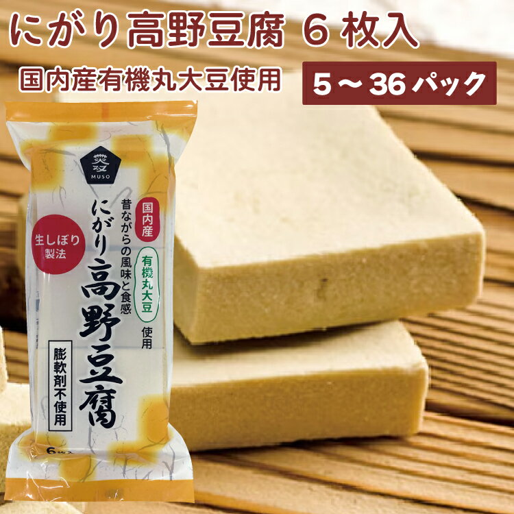 ムソー 国内産有機丸大豆使用 にがり高野豆腐 6枚入 膨軟剤不使用 母の日