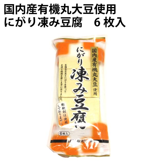 ムソー 国内産有機丸大豆使用 にがり凍み豆腐　6枚入×60袋