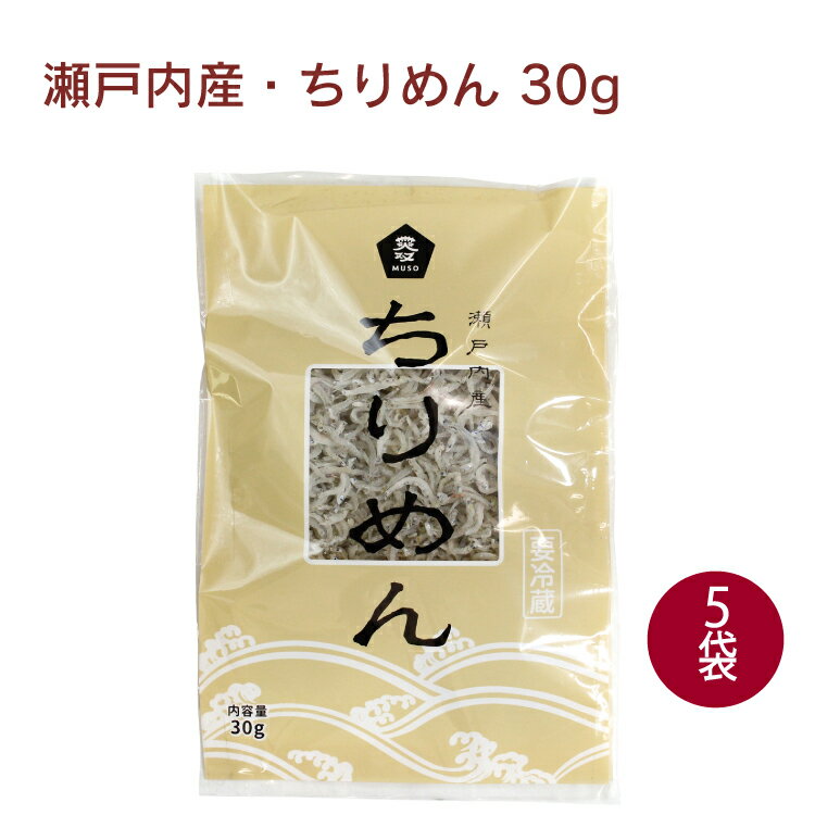 ムソー 瀬戸内産・ちりめん 30g 5袋 父の日