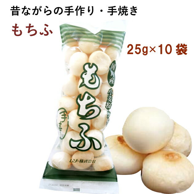 国内産小麦グルテン使用　ムソー もちふ 25g 10袋