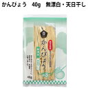 かんぴょう　40g×20袋 無漂白国産かんぴょう