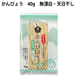 かんぴょう　40g×20袋 無漂白国産かんぴょう