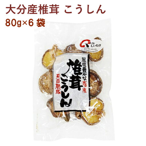 ムソー 大分産椎茸 こうしん 80g 6袋 父の日 ムソー 大分産椎茸 こうしん 80g 6袋 父の日