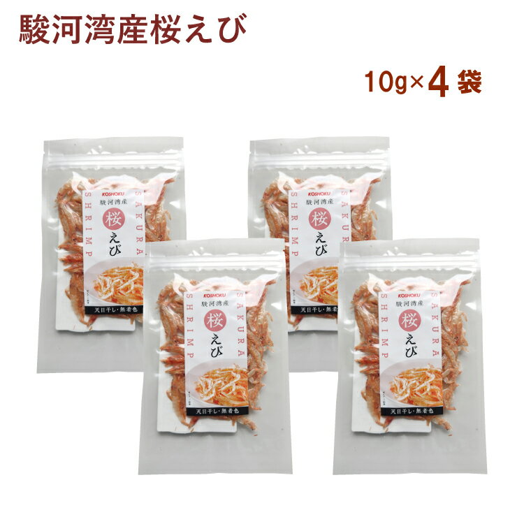 恒食 駿河湾産桜えび 10g 4袋 父の日