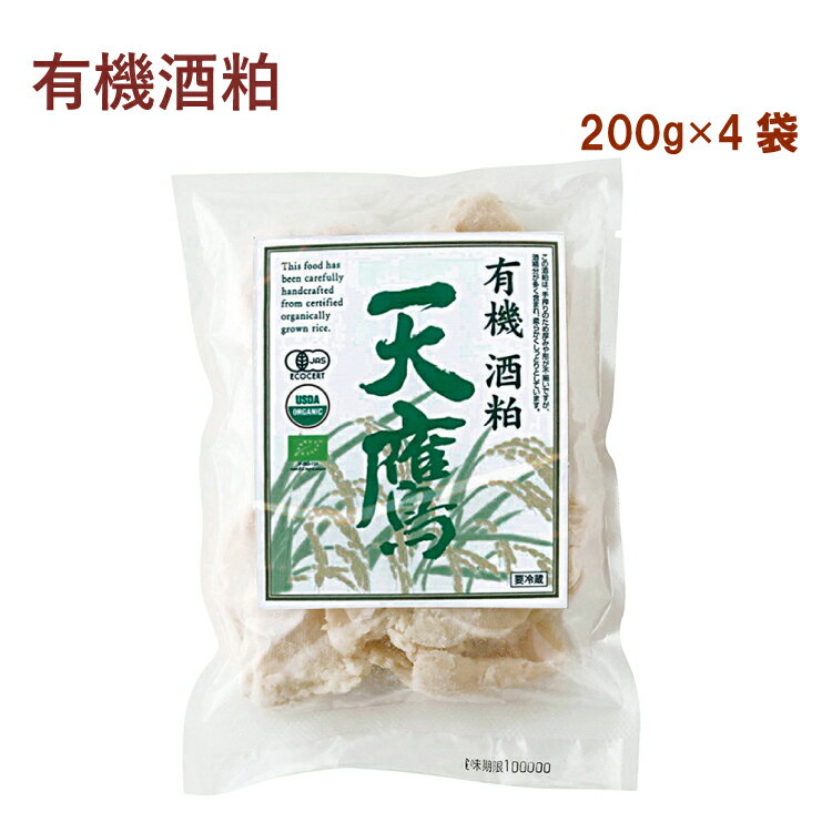 【予約】天鷹酒造 有機酒粕 200g×4袋 無添加食品　※発送予定：12/26～
