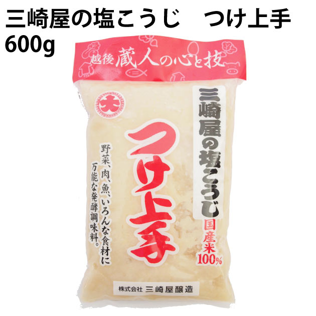 三崎屋醸造 塩こうじ つけ上手 600g 5袋