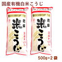 マルクラ 国産有機白米こうじ 500g 2袋 父の日