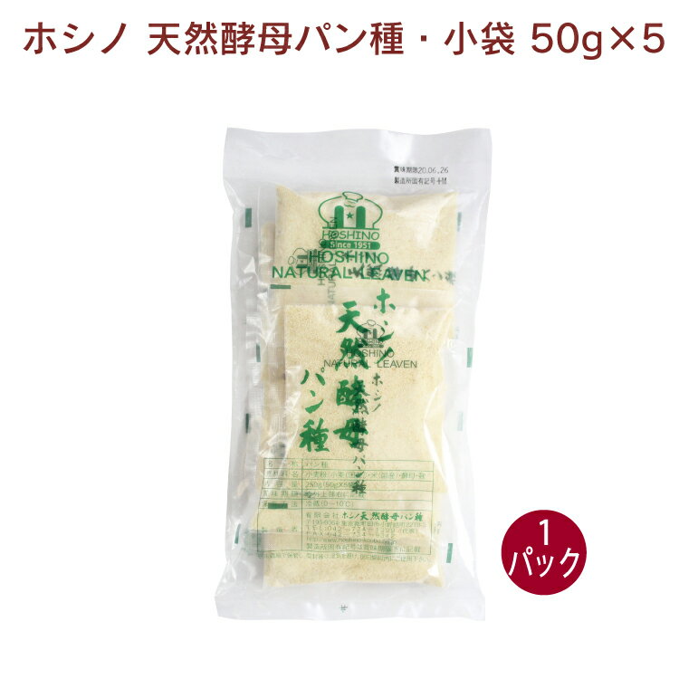 ホシノ 天然酵母パン種・小袋 50g×5 