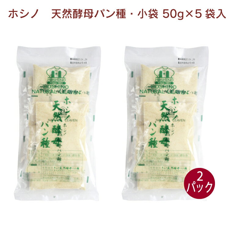 ホシノ 天然酵母パン種・小袋 50g×5