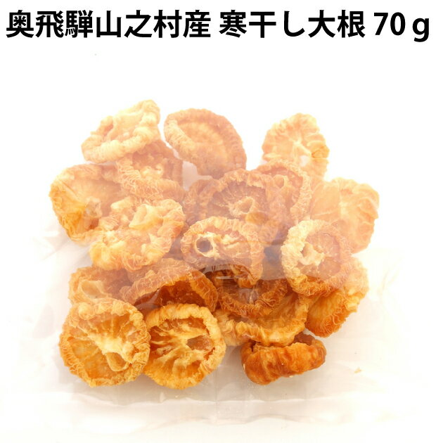 すずしろグループ 奥飛騨山之村産 寒干し大根 70g 6箱 母の日