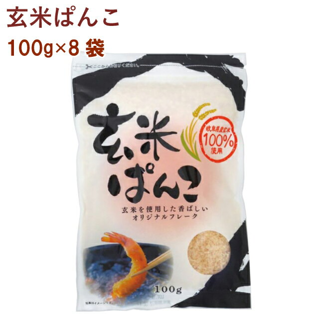 桜井 玄米ぱんこ 100g 8袋 1