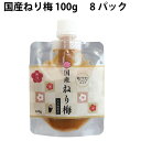 無双本舗 国産ねり梅 100g 8パック 父の日