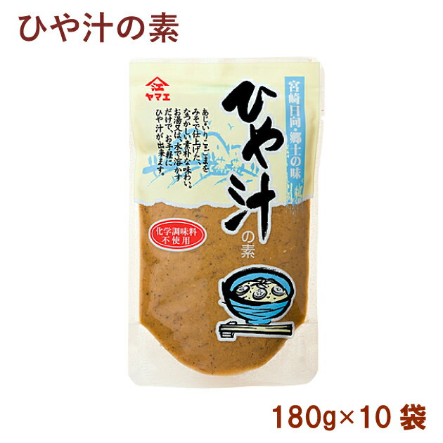 【お買得価格です】ヤマエ ひや汁の素 180g×10パック　宮崎の郷土料理 冷や汁をご家庭で
