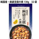 冨貴 純国産・麻婆豆腐の素 130g 32袋