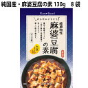 冨貴 純国産・麻婆豆腐の素 130g 8袋