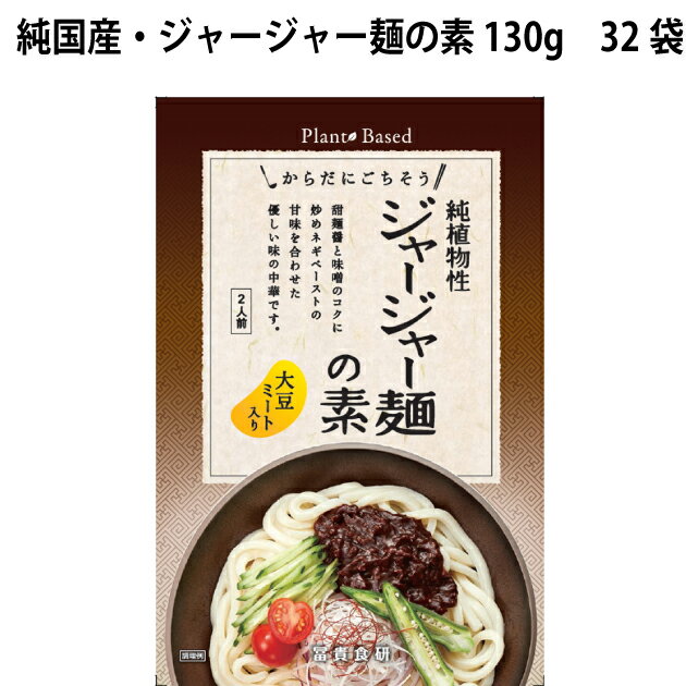 冨貴 純国産・ジャージャー麺の素 130g 32袋 1