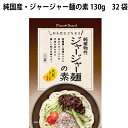 冨貴 純国産・ジャージャー麺の素 130g 32袋