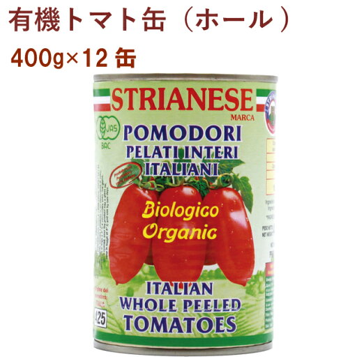 アルマテラ 有機トマト缶(ホール) 400g 12缶 父の日 アルマテラ 有機トマト缶(ホール) 400g 12缶 父の日